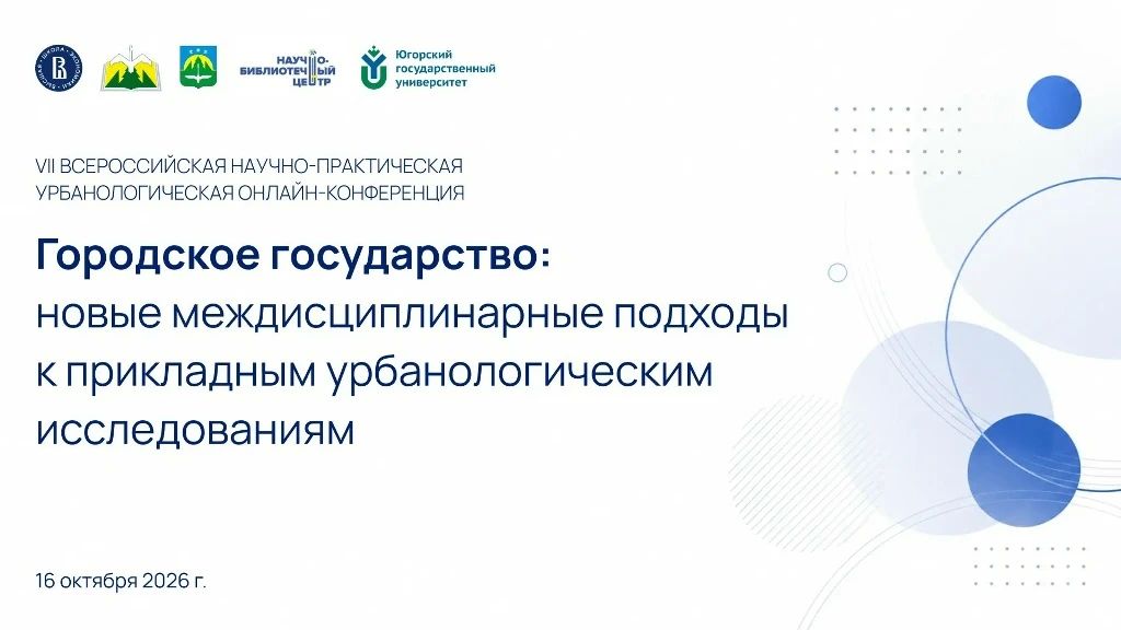 Прямая трансляция VII Всероссийской научно-практической урбанологической онлайн-конференции