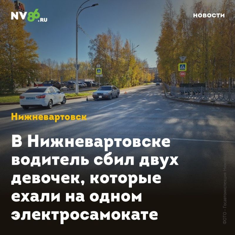 В Нижневартовске водитель сбил двух девочек, которые ехали на одном электросамокате