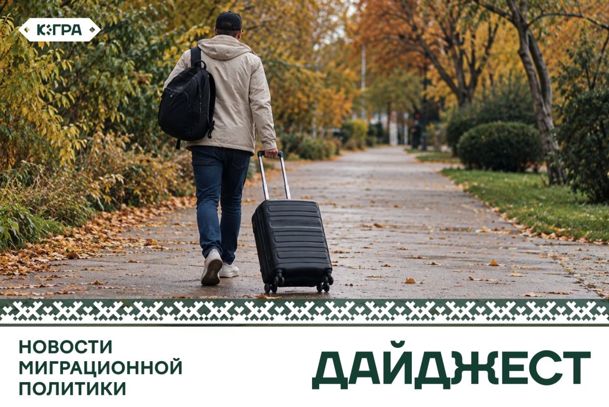 Новости миграционной политики за неделю