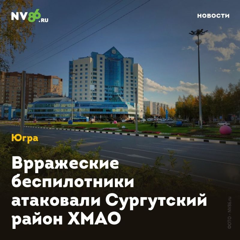 Врражеские беспилотники атаковали Сургутский район ХМАО