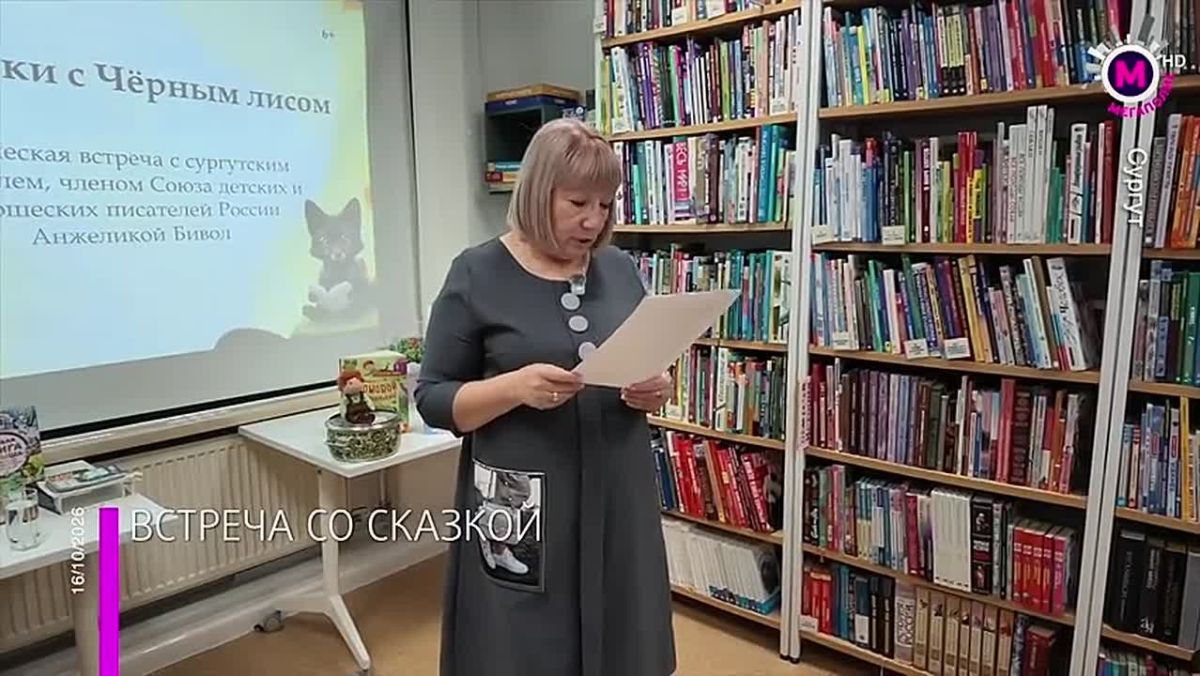 Юные сургутяне смогли встретиться с настоящей сказкой, а точнее с теми, кто их придумывает