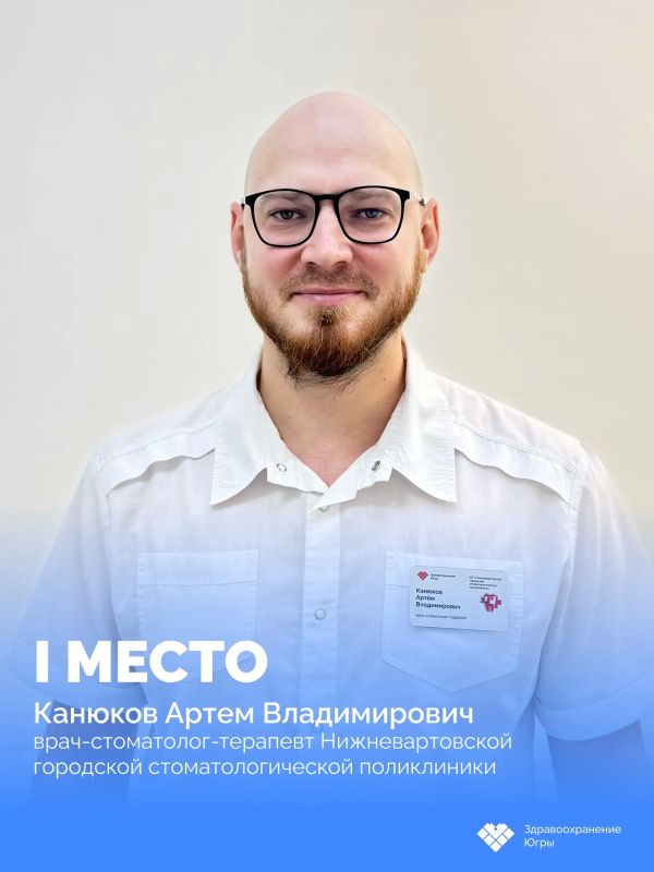Сегодня подвели итоги III регионального чемпионата профессионального мастерства стоматологов Югры