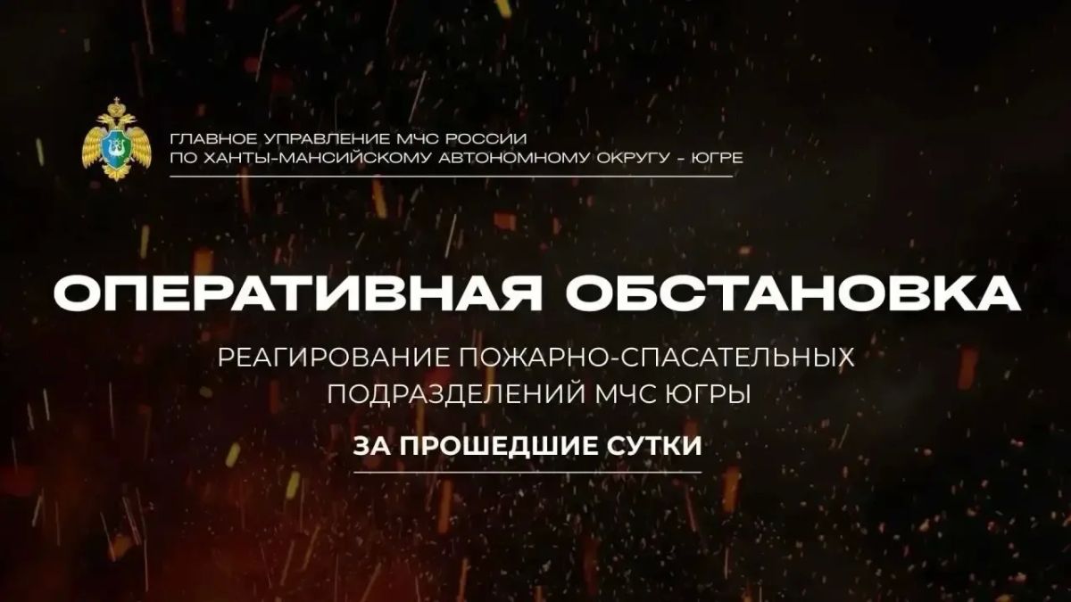 Оперативная обстановка в Югре за 17 октября