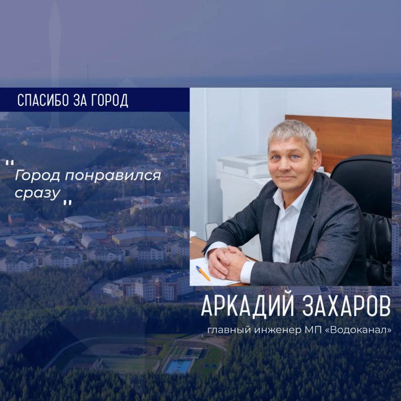 Героем рубрики «Спасибо за город» стал Аркадий Захаров, главный инженер МП «Водоканал»