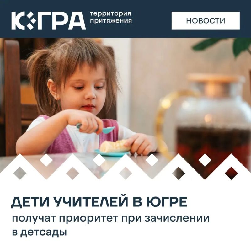Новый порядок зачисления утвердили на заседании Правительства Югры — теперь дети педагогов смогут получить место в детском саду в первую очередь