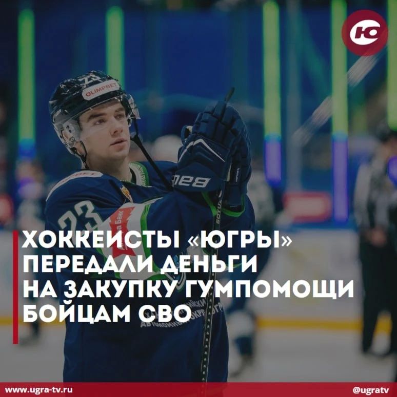 Хоккеисты «Югры» передали деньги на закупку гумпомощи бойцам СВО