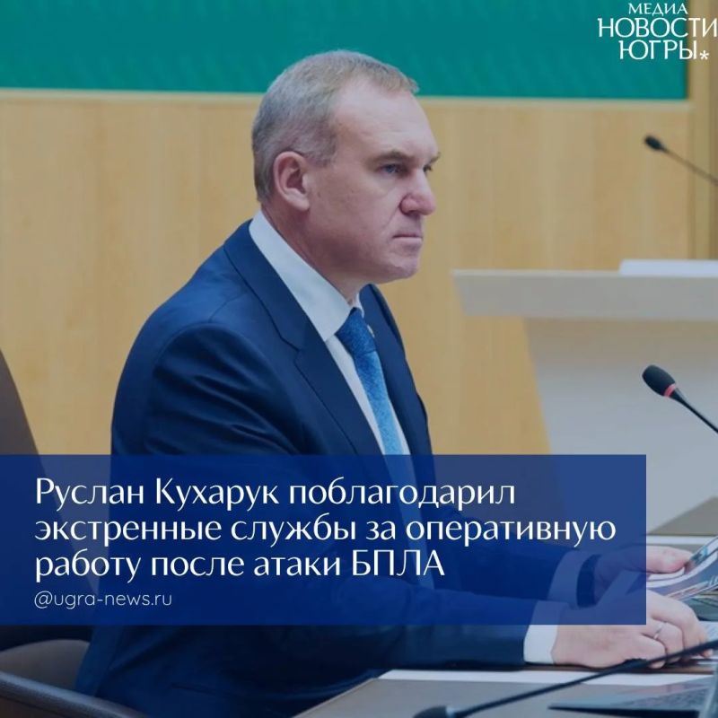 Губернатор Югры поблагодарил экстренные службы за оперативную работу после атаки дрона в Сургутском районе