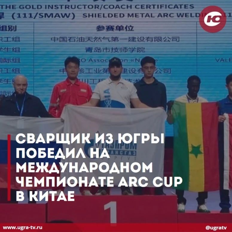 Сварщик из Югры победил на Международном чемпионате Arc Cup в Китае