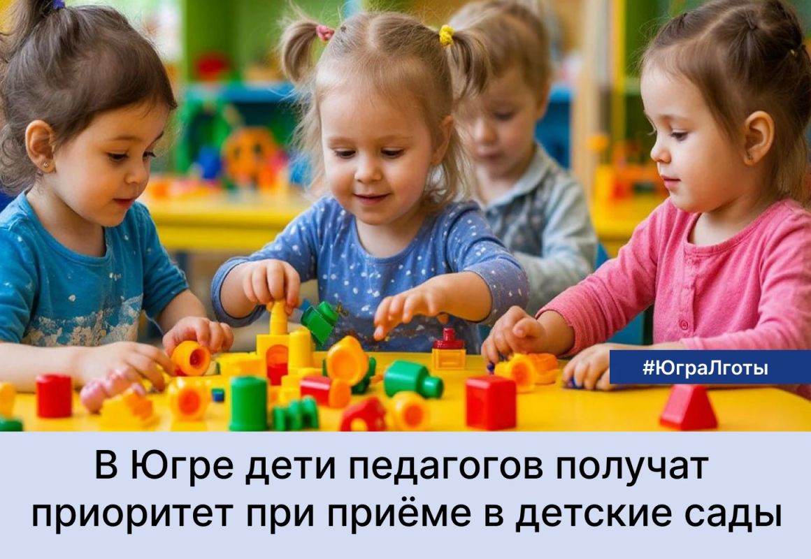 Правительство автономного округа утвердило порядок и условия приоритетного зачисления детей педагогических работников в дошкольные учреждения