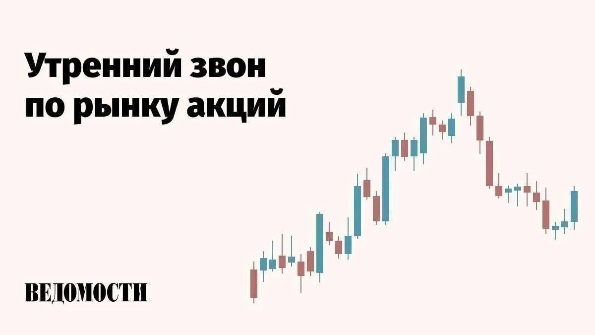 Торги на российском рынке акций начались умеренным ростом