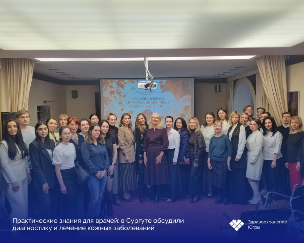 Практические знания для врачей: в Сургуте обсудили диагностику и лечение кожных заболеваний