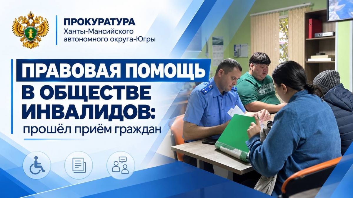 Заместитель Ханты-Мансийского межрайонного прокурора Евгений Рейм провел личный прием граждан в Ханты-Мансийской общественной региональной организации «Всероссийское общество инвалидов»