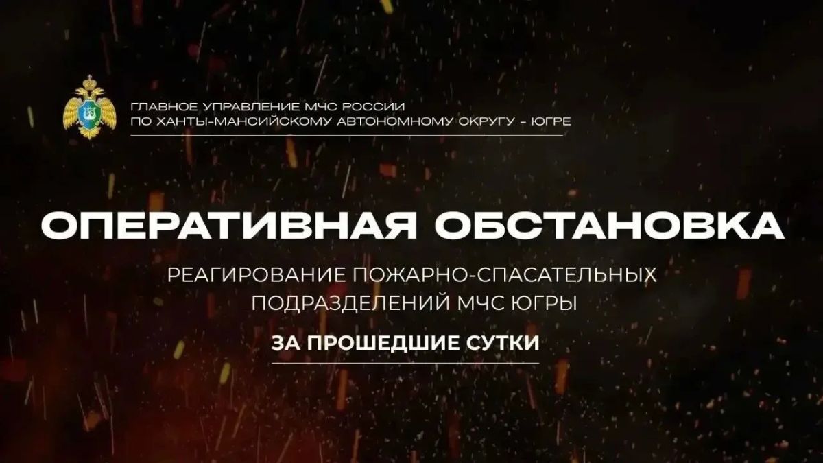 Оперативная обстановка в Югре за 20 октября