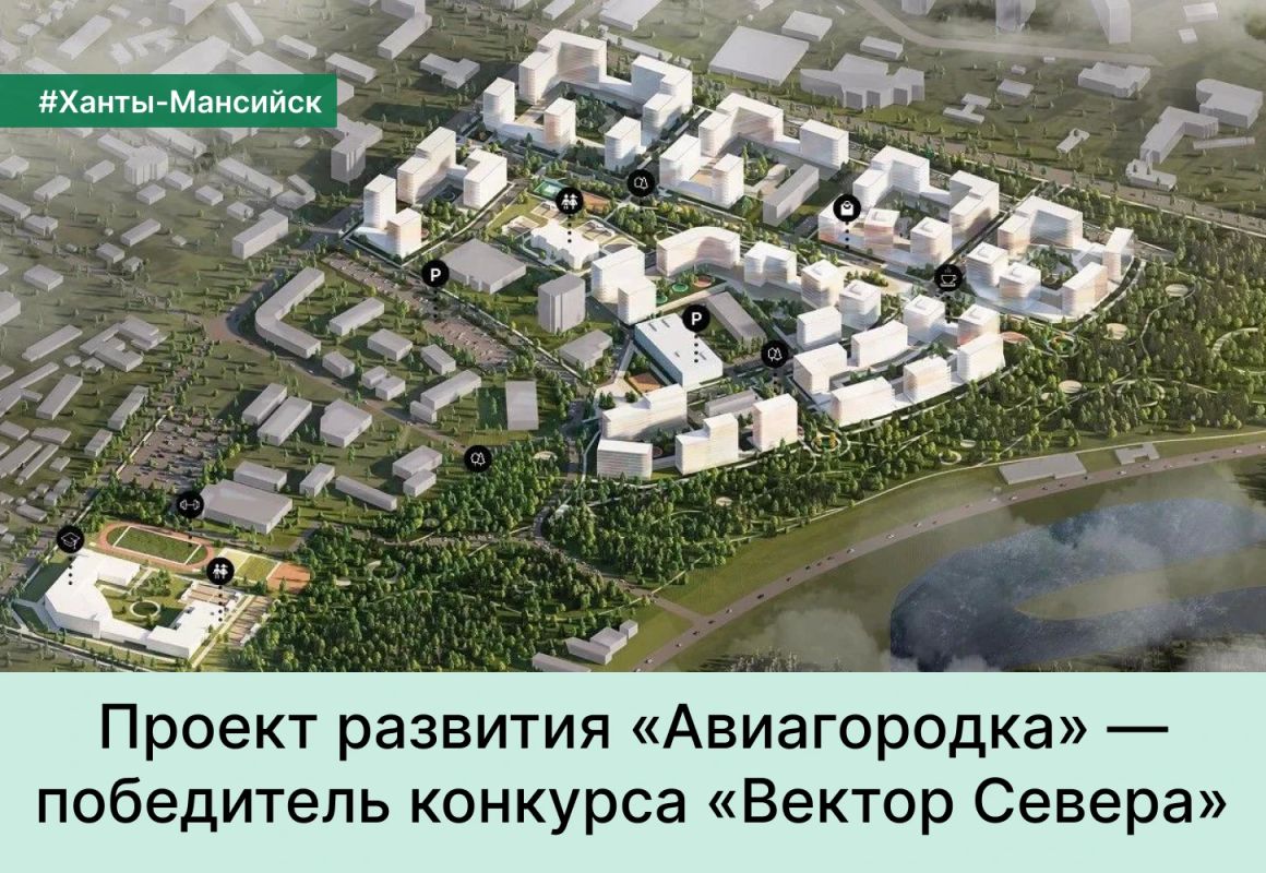 Проект комплексного развития микрорайона «Авиагородок» в Ханты-Мансийске получил признание на региональном конкурсе «Вектор Севера»