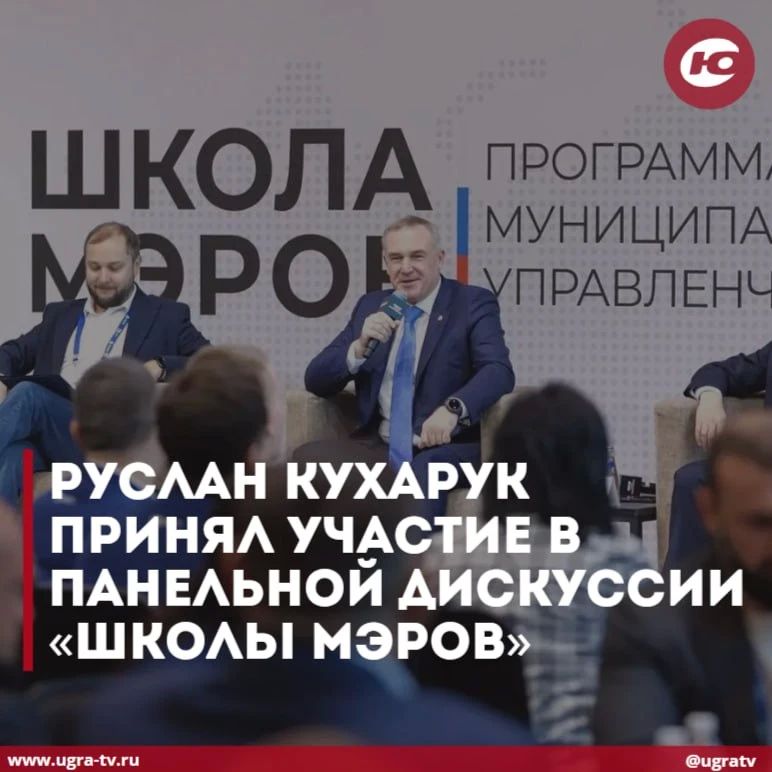 Губернатор Югры Руслан Кухарук принял участие в панельной дискуссии нового образовательного цикла программы «Школа мэров»
