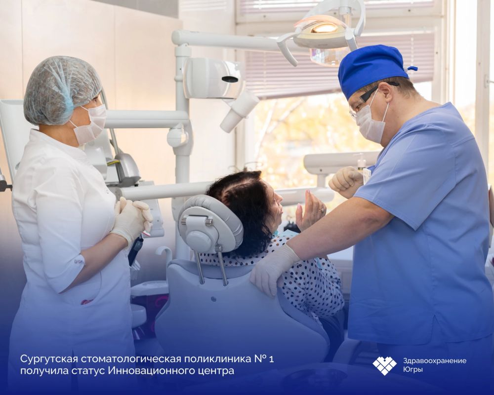 Сургутская стоматологическая поликлиника № 1 получила статус Инновационного центра