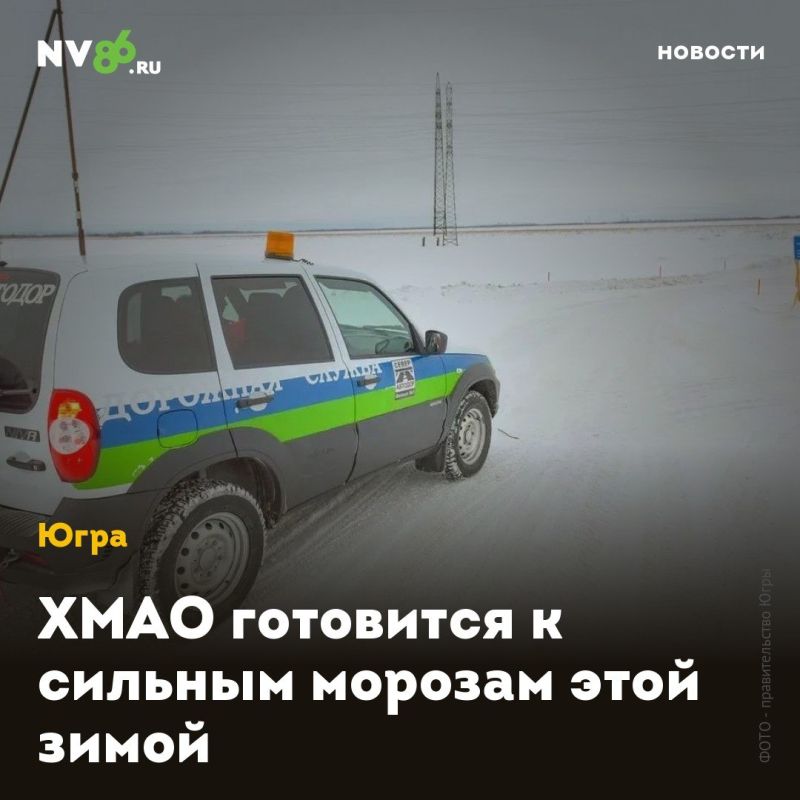 ХМАО готовится к сильным морозам этой зимой