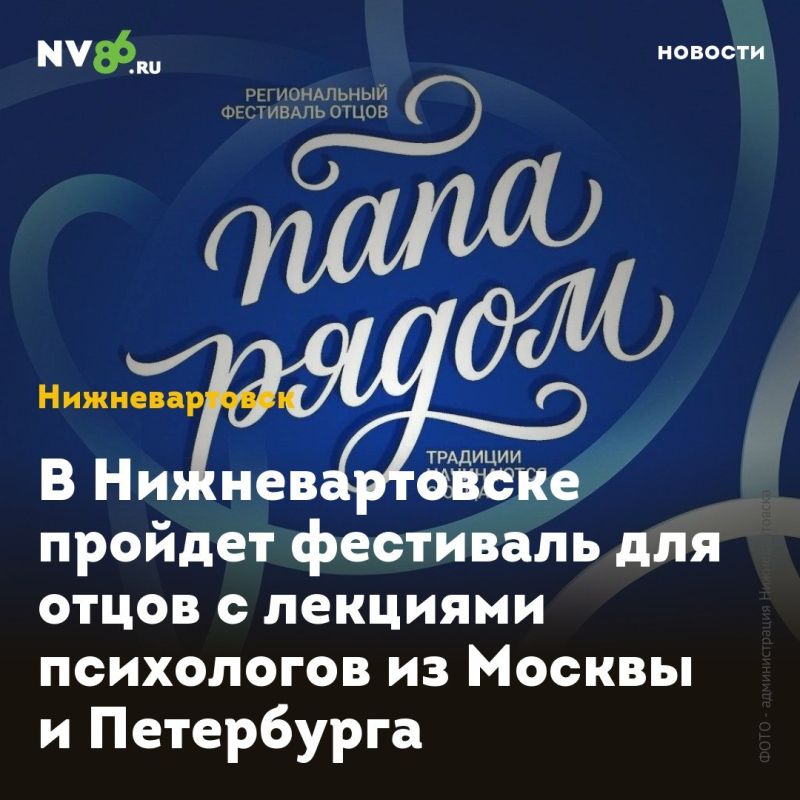 В Нижневартовске пройдет фестиваль для отцов с лекциями психологов из Москвы и Петербурга