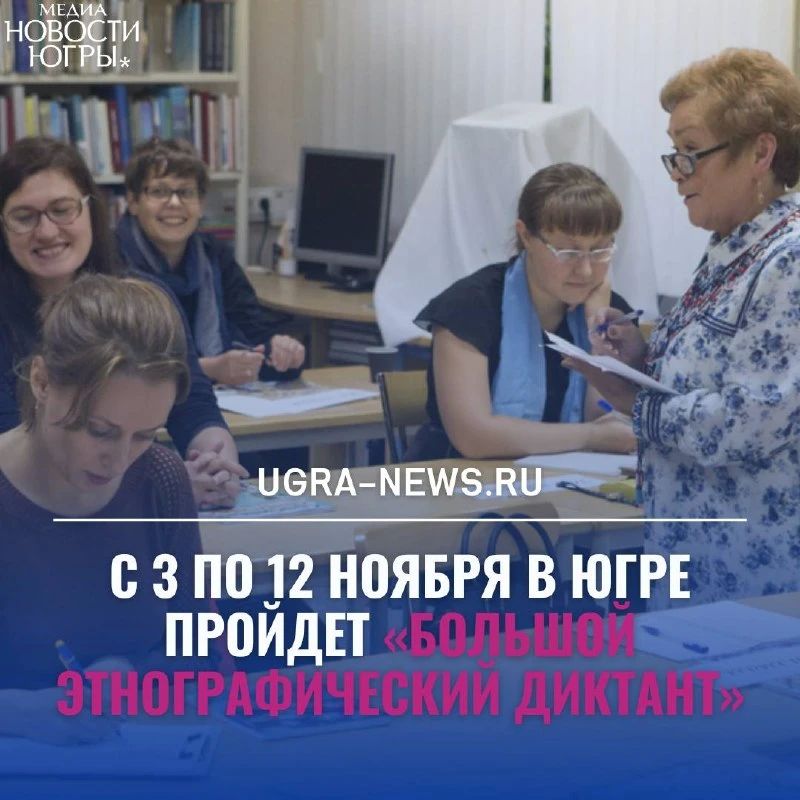 Проверить себя на знание народов России: в Югре пройдет «Большой этнографический диктант»