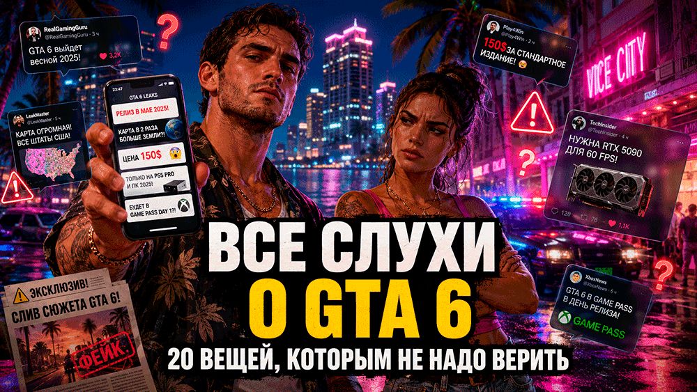 GTA 6 без выдумок: 20 слухов, которые пора проверить