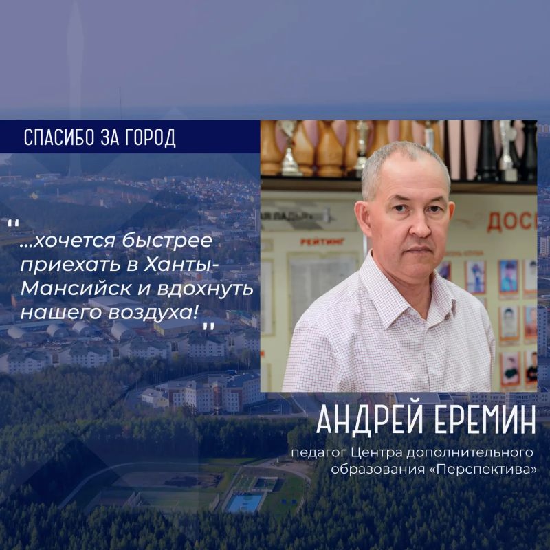 Героем рубрики «Спасибо за город» стал Андрей Еремин, педагог Центра дополнительного образования «Перспектива»