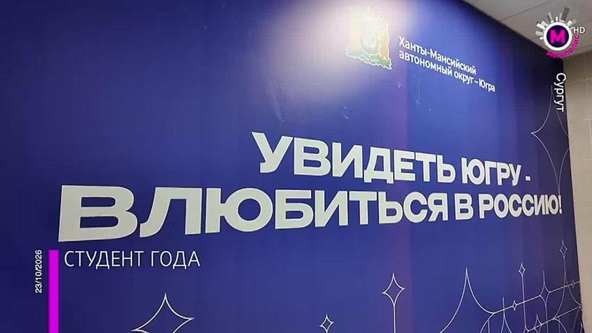 В Сургуте в эти дни проходит финал окружного конкурса «Студент года Югры»