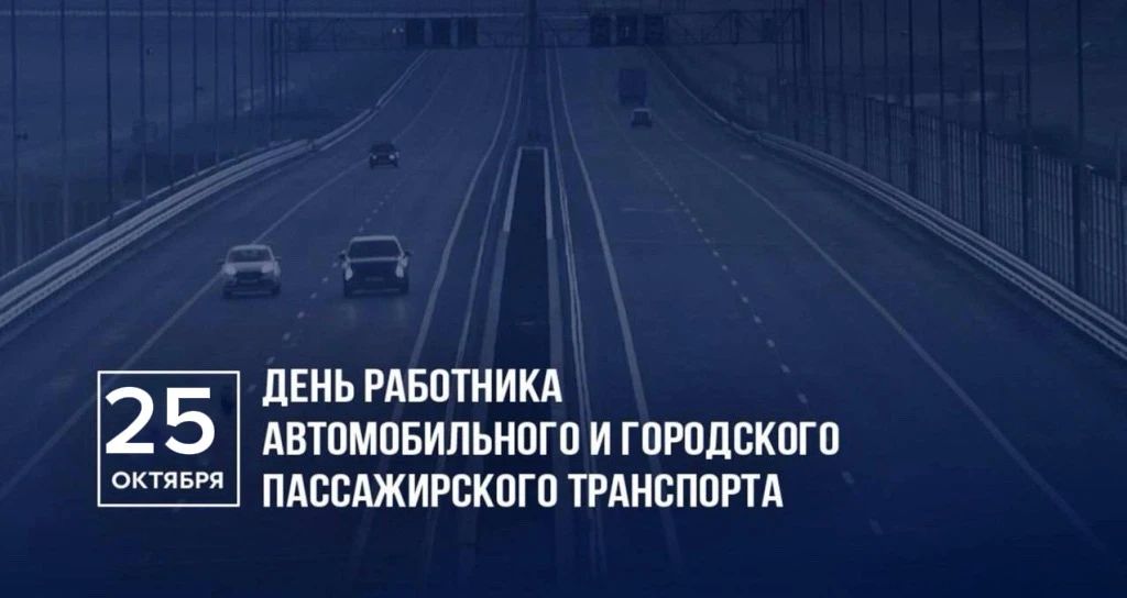 25 октября – День работника автомобильного и городского пассажирского транспорта