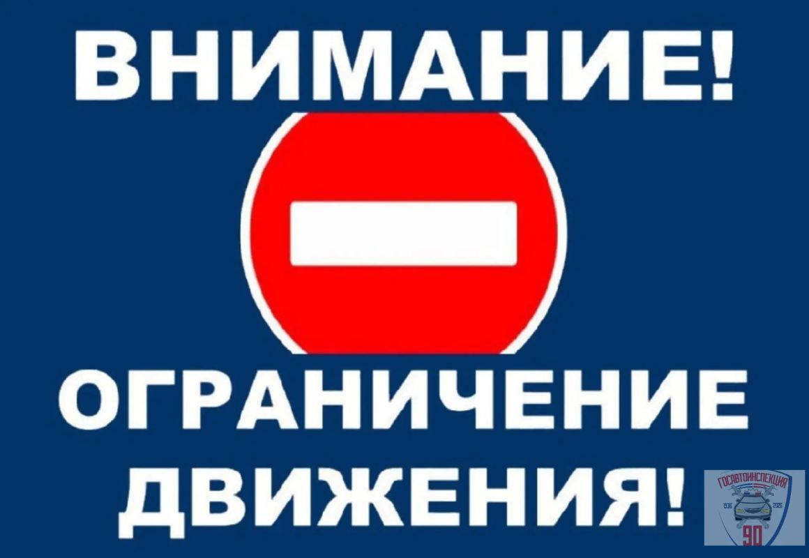 О введении временного ограничения движения автомобильного транспорта