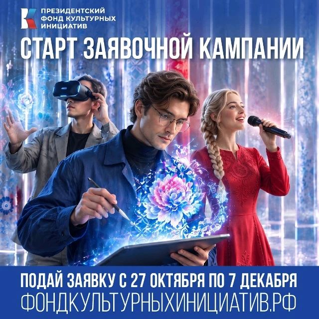 Президентский фонд культурных инициатив объявил о старте новой заявочной кампании