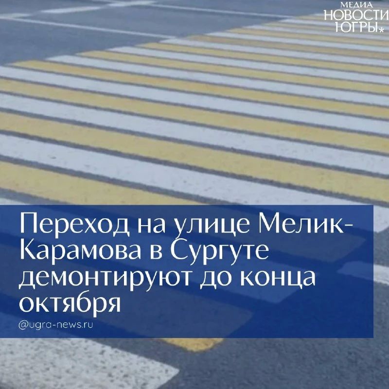 В Сургуте планируют демонтировать нерегулируемый пешеходный переход, где погиб подросток
