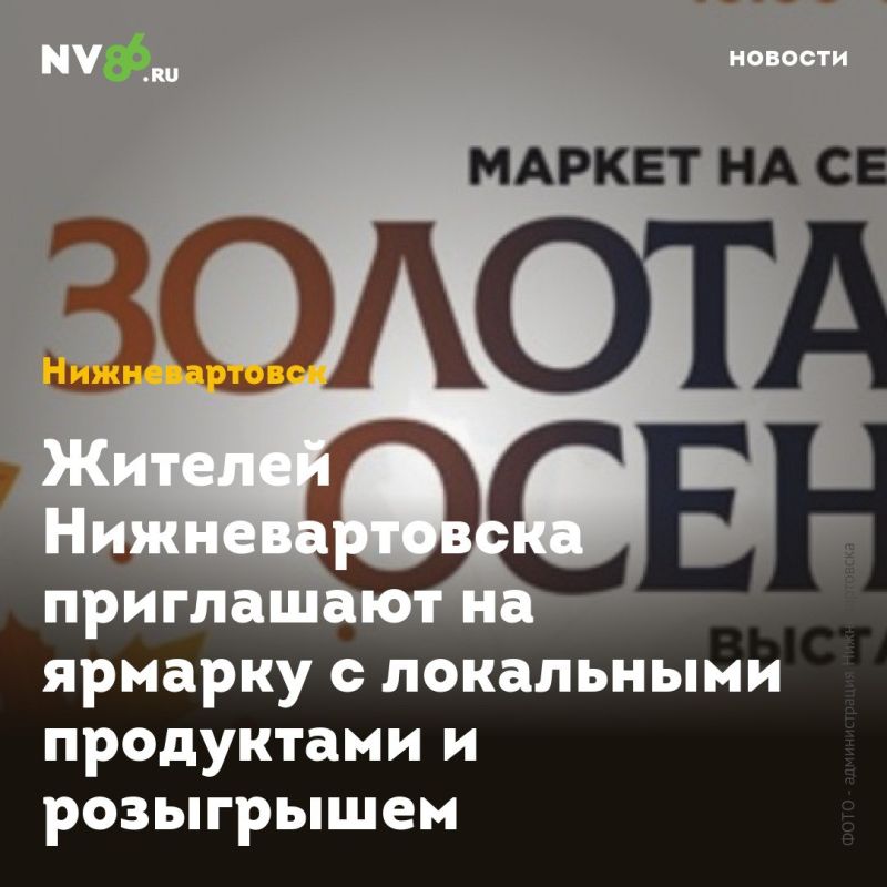 Жителей Нижневартовска приглашают на ярмарку с локальными продуктами и розыгрышем