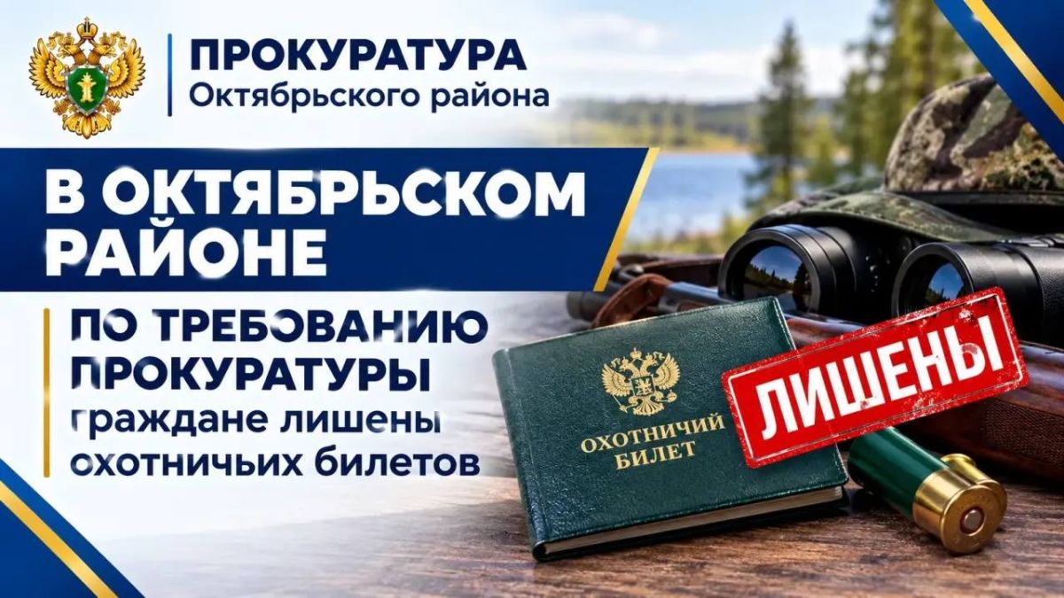 В ходе проверки надзорное ведомство выявило нарушения: пятеро местных жителей, имеющих непогашенную судимость за умышленные преступления, владели действующими охотничьими билетами