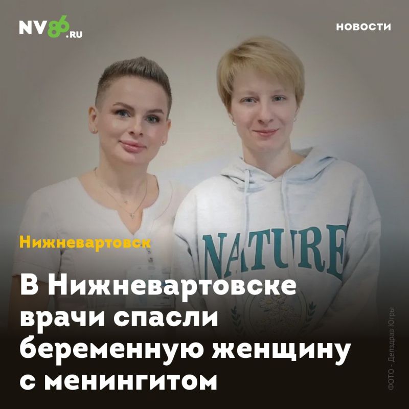 В Нижневартовске врачи спасли беременную женщину с менингитом