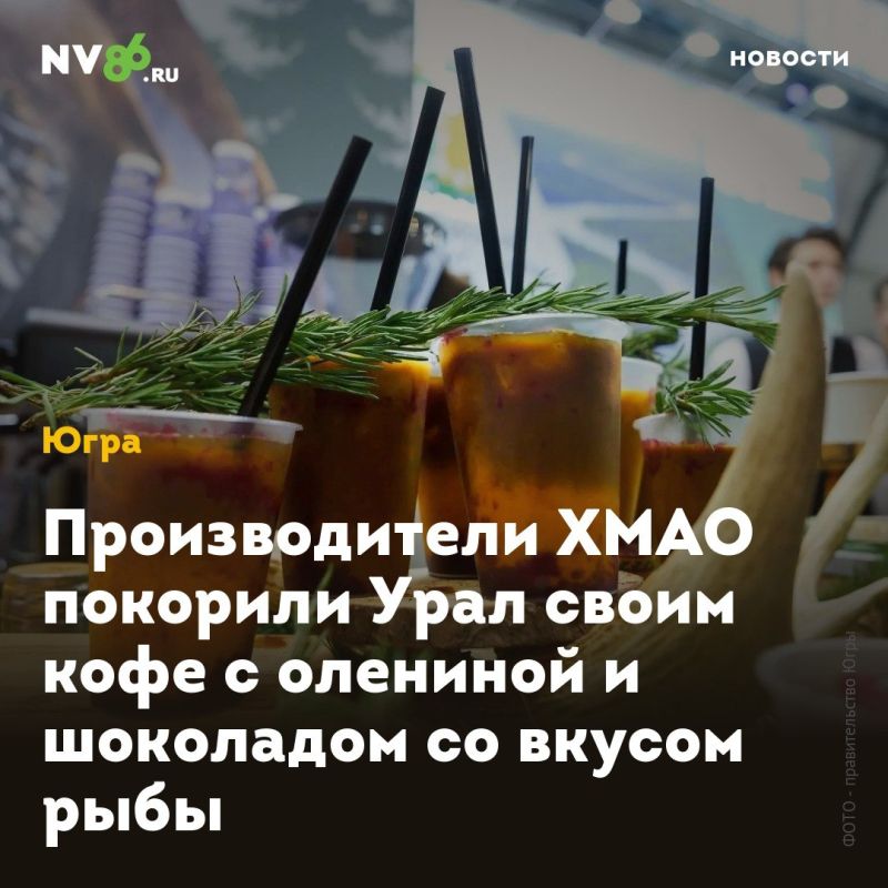 Производители ХМАО покорили Урал своим кофе с олениной и шоколадом со вкусом рыбы