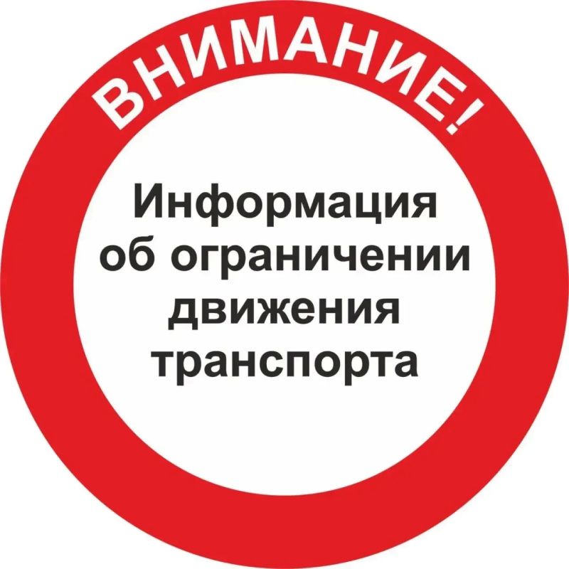 О введении временного ограничения движения автомобильного транспорта