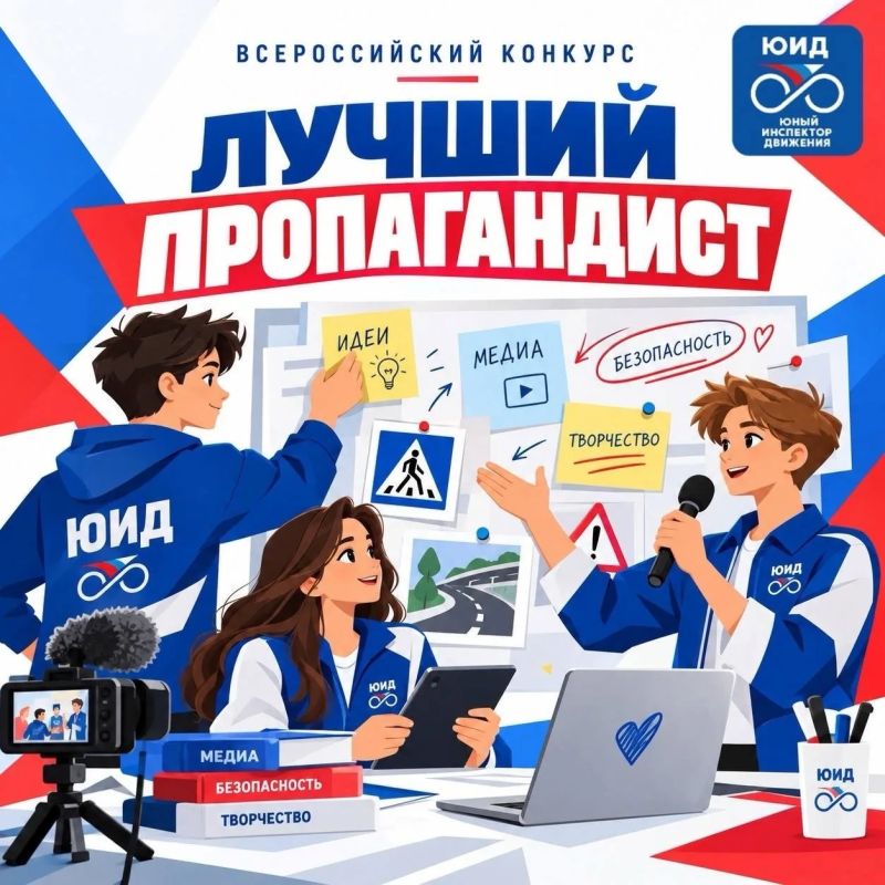 Всероссийский конкурс «Лучший пропагандист» ждёт самых креативных юидовцев!