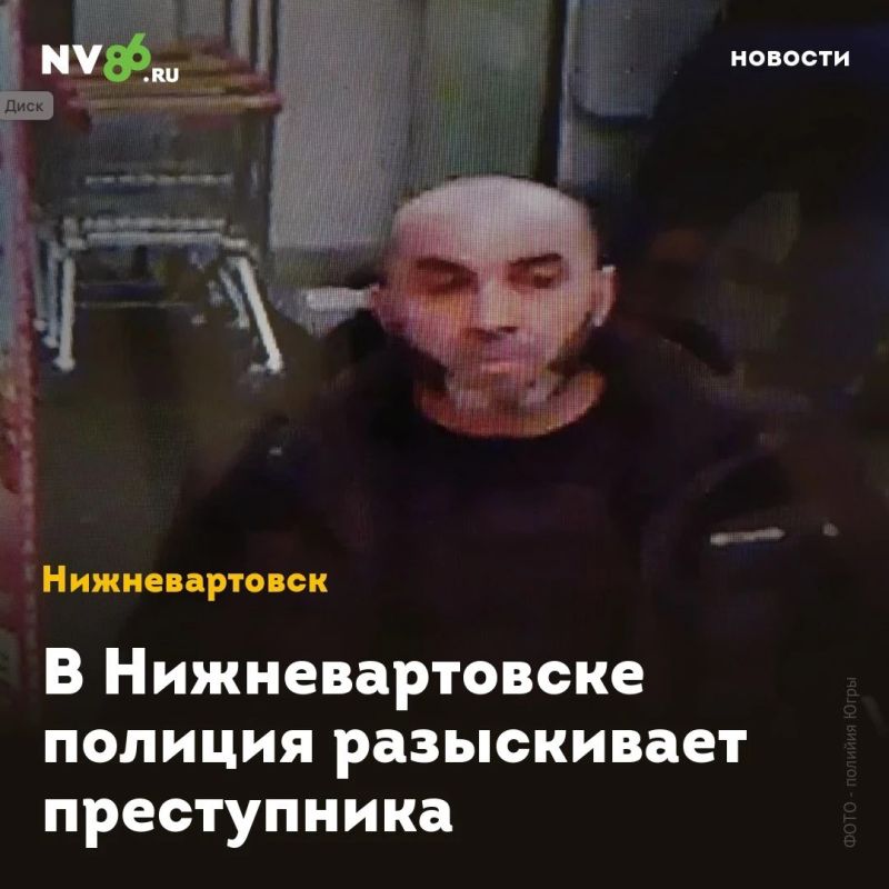 В Нижневартовске полиция разыскивает преступника