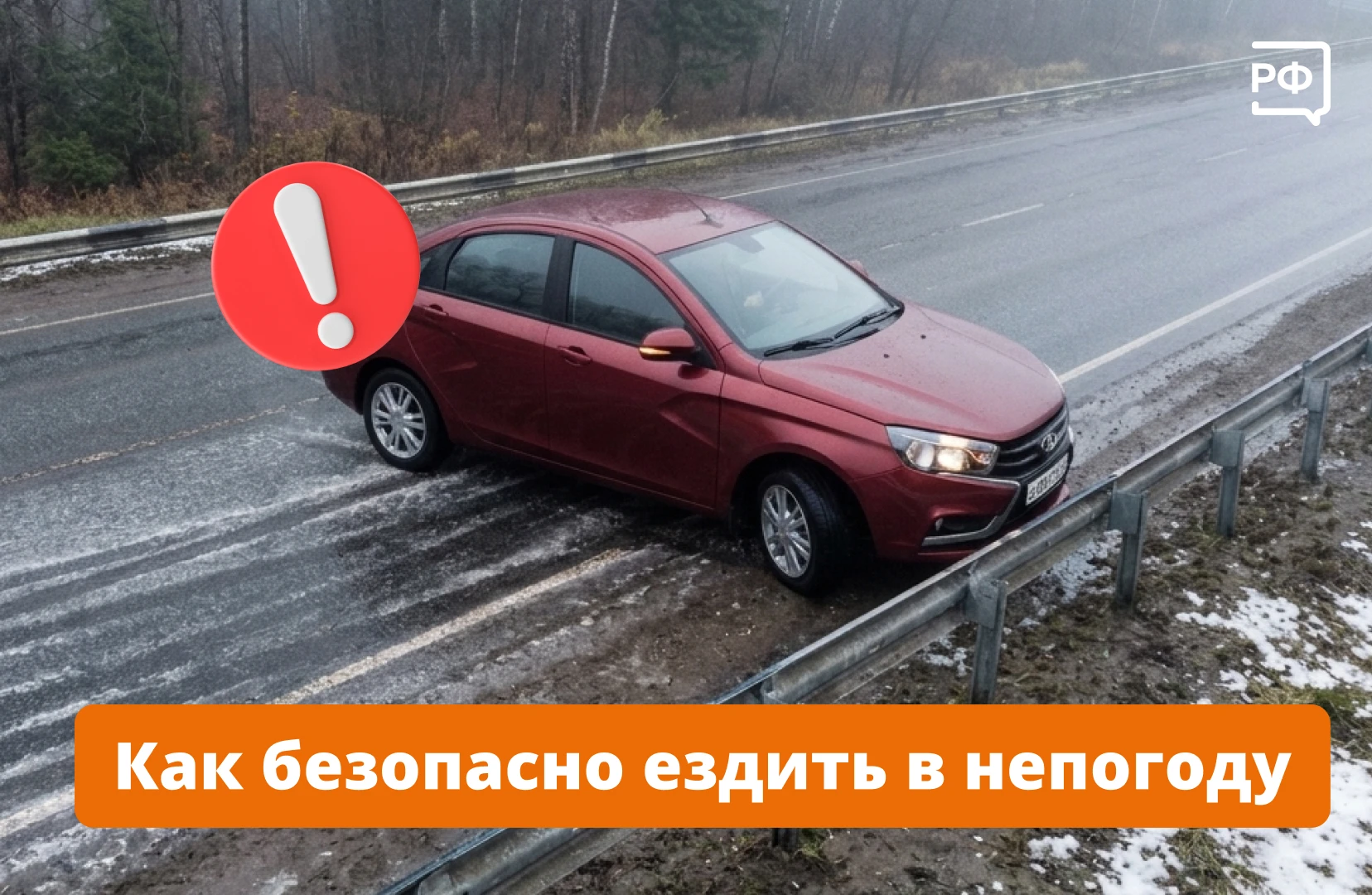 Осень — пора туманов, дождей и гололёда, и даже опытным водителям в таких условиях бывает нелегко