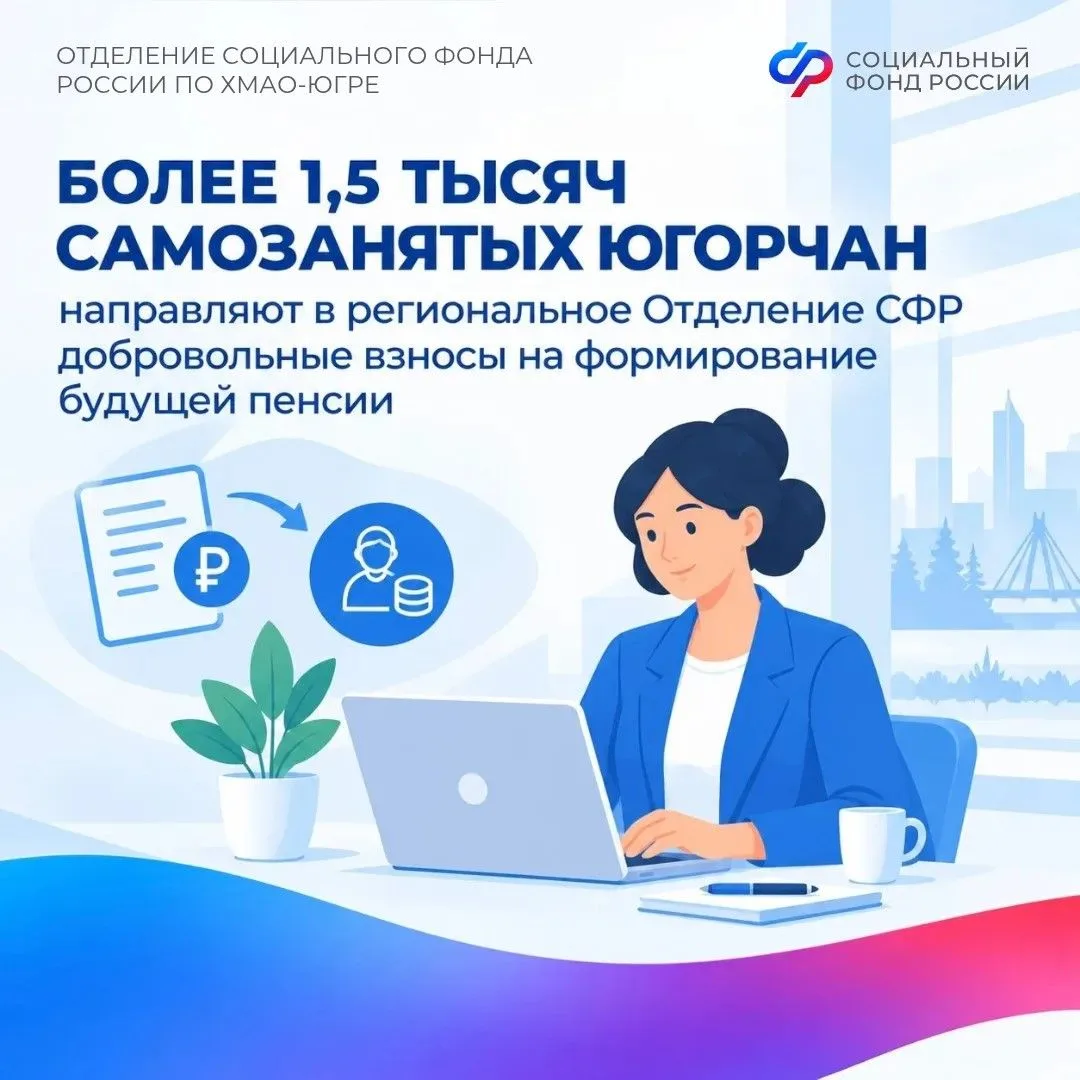 Более 1,5 тысяч самозанятых югорчан направляют в региональное Отделение СФР добровольные взносы на формирования будущей пенсии