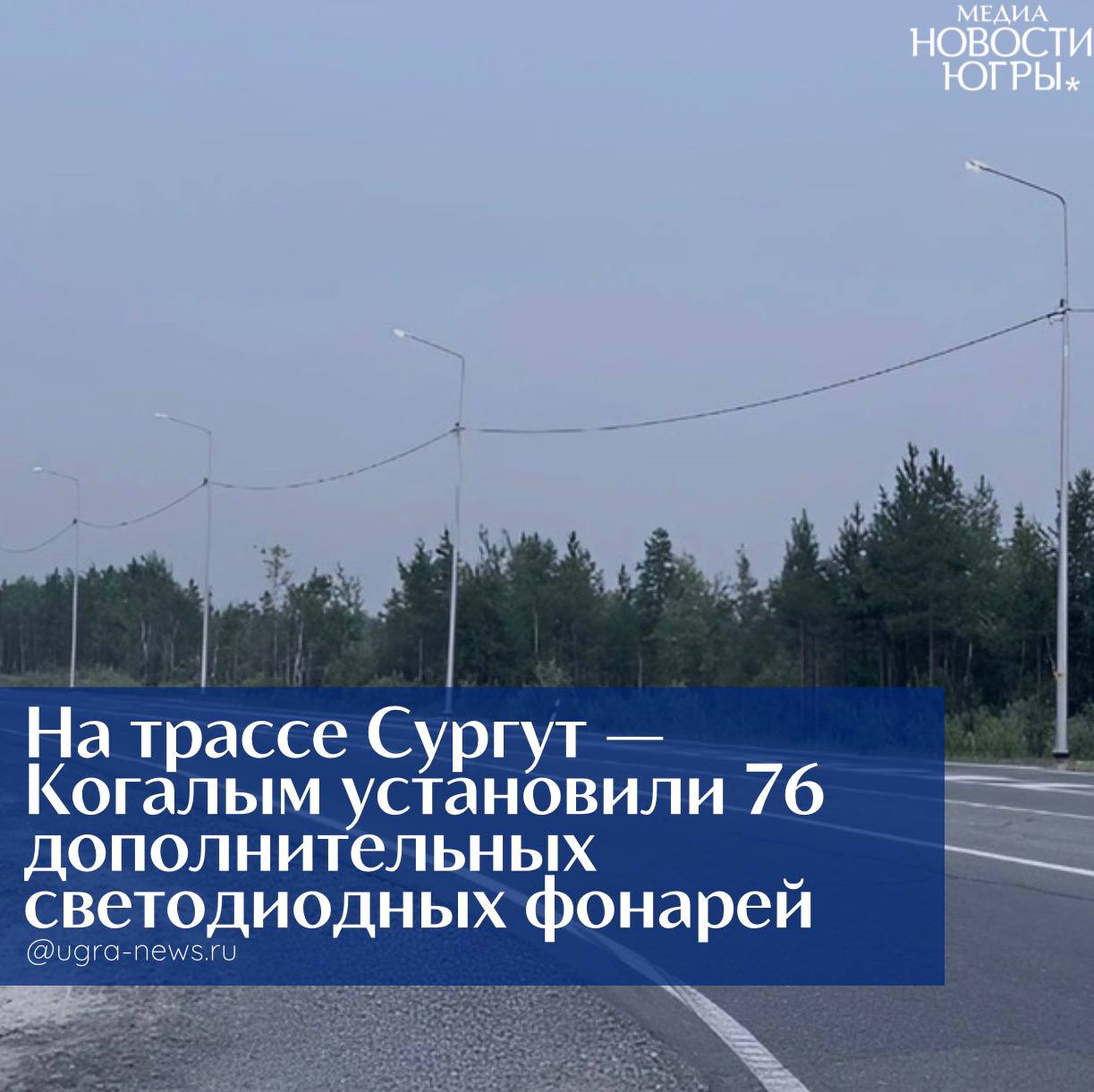 На трассе Сургут — Когалым установили 76 дополнительных светодиодных фонарей
