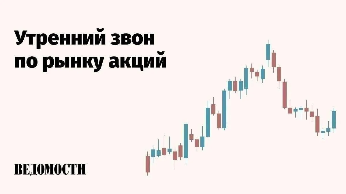 Торги на российском рынке акций в четверг начались символическим падением