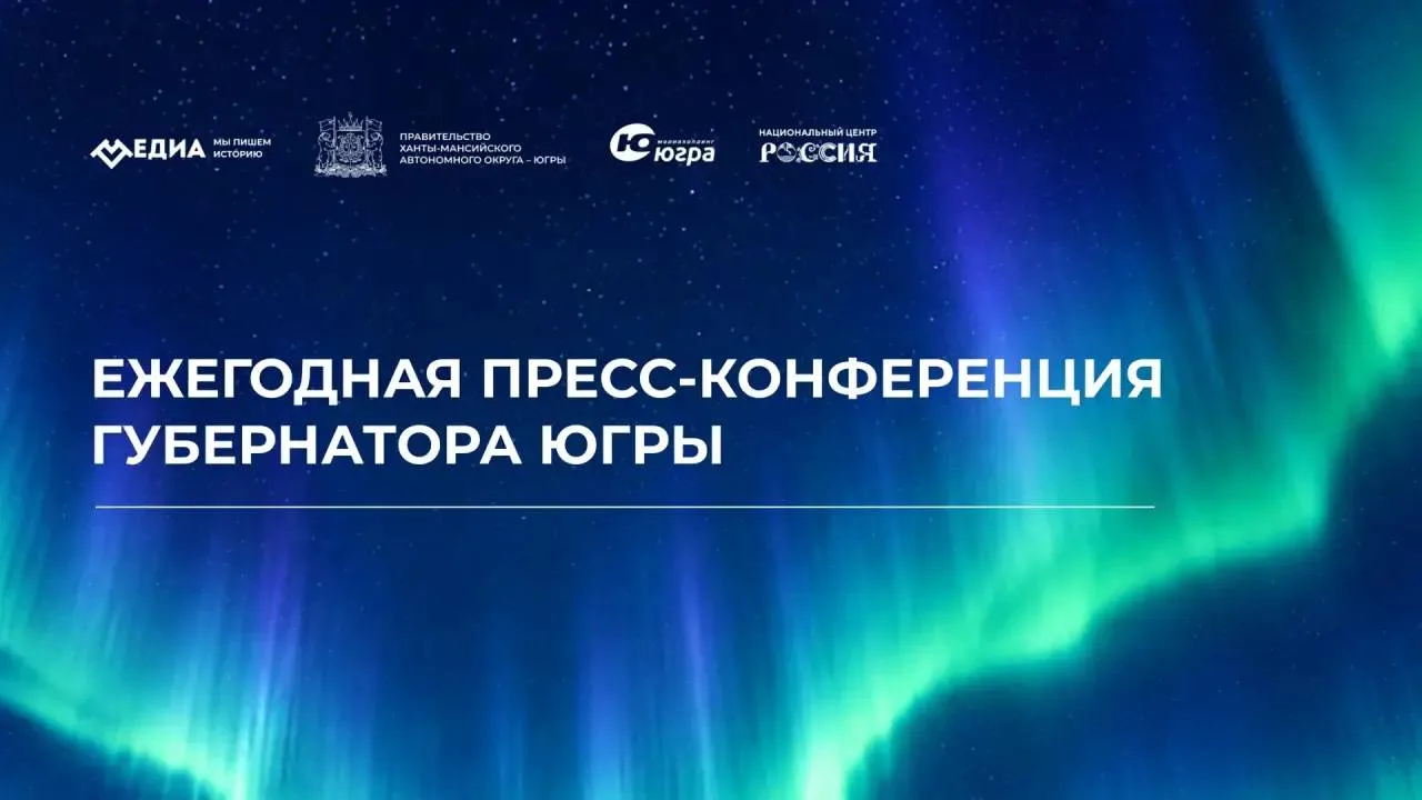Сегодня губернатор Югры Руслан Кухарук ответит на вопросы журналистов в ходе пресс-конференции в Ханты-Мансийске