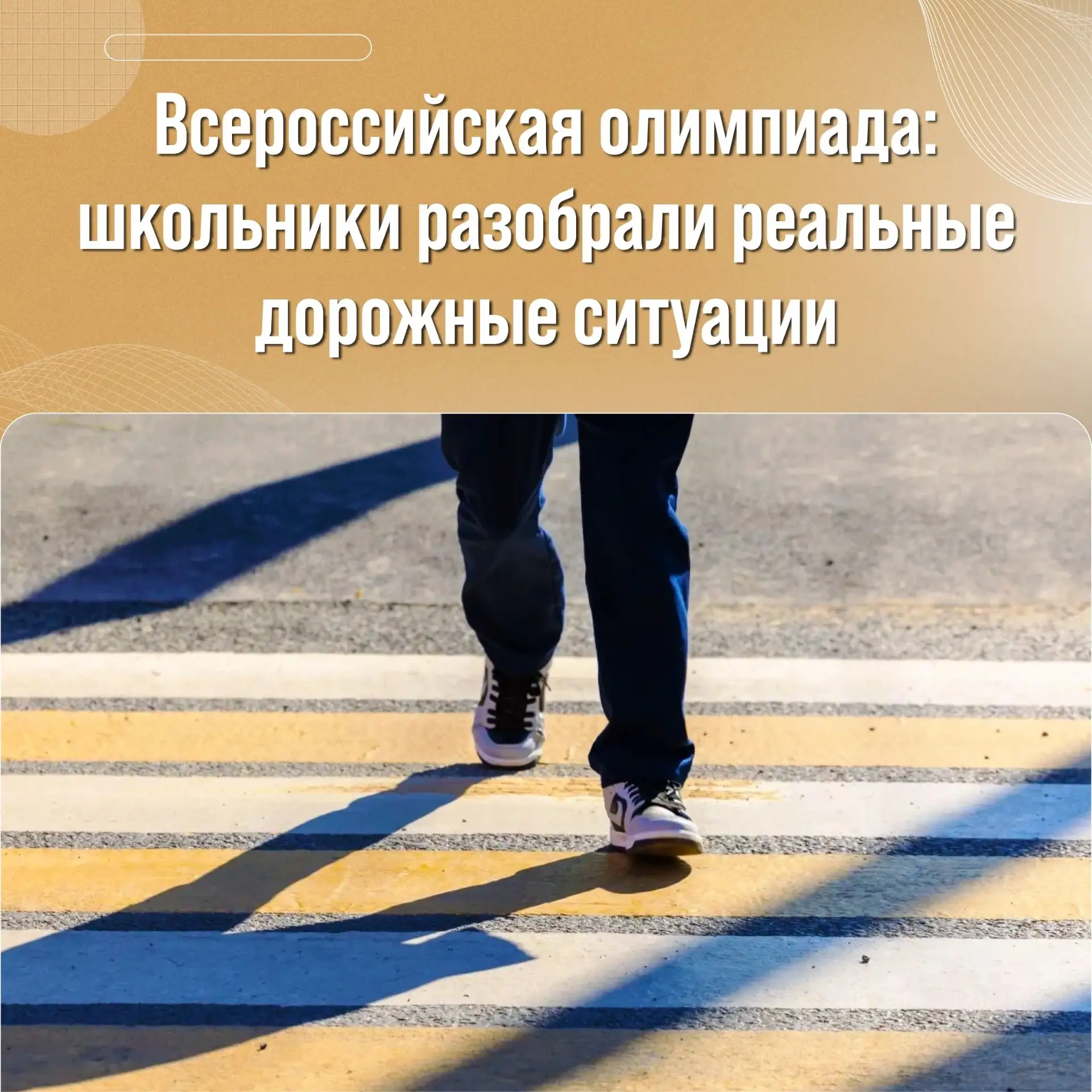 Школьники приняли участие в онлайн-олимпиаде «Безопасные дороги»