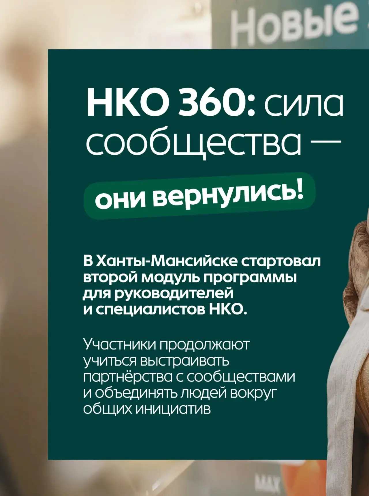 НКО Югры проектируют будущее своих сообществ