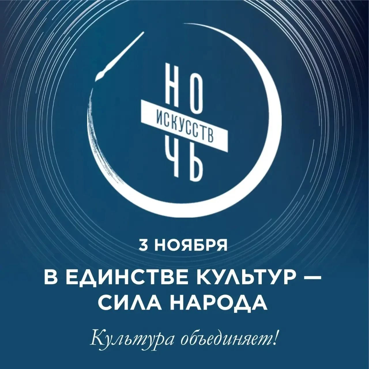 НОЧЬ ИСКУССТВ - 2026. 3 ноября Нижневартовск присоединится к Всероссийской акции «Ночь искусств»