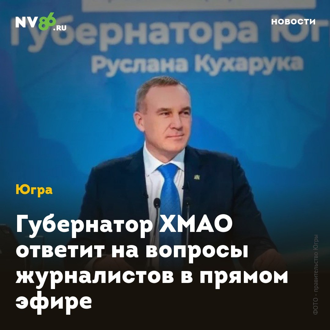 Губернатор ХМАО ответит на вопросы журналистов в прямом эфире