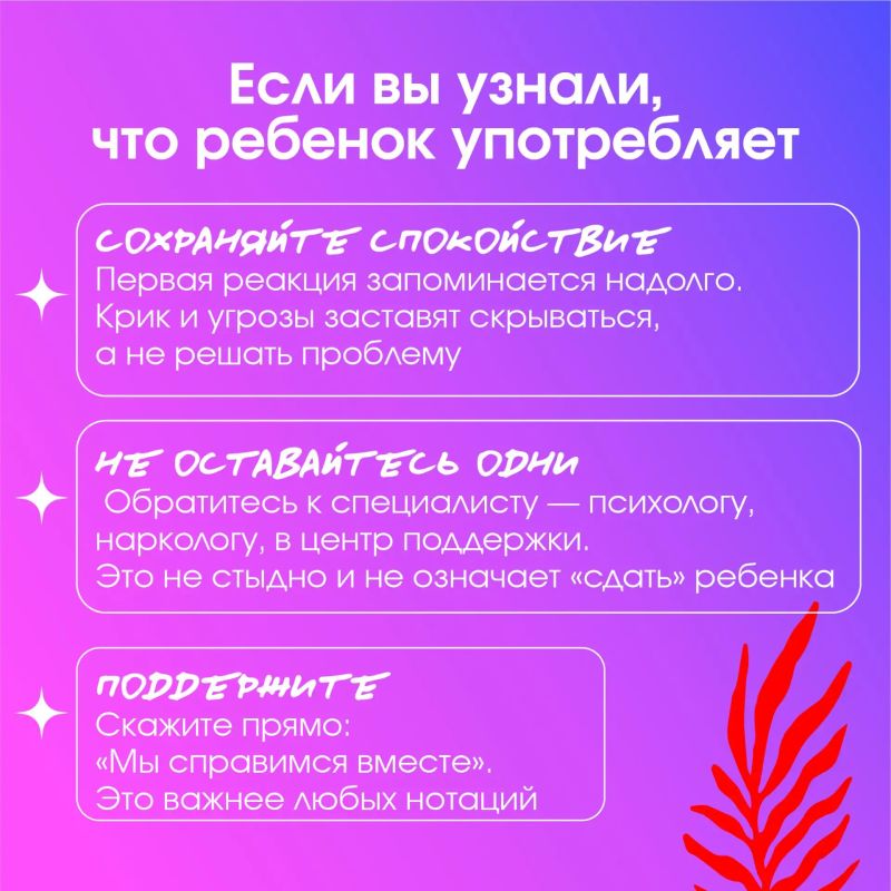 Как говорить с подростком о психоактивных веществах так, чтобы он услышал? Ответ — в памятке для родителей Как говорить с подростком о психоактивных веществах так, чтобы он услышал? Ответ — в памятке для родителей