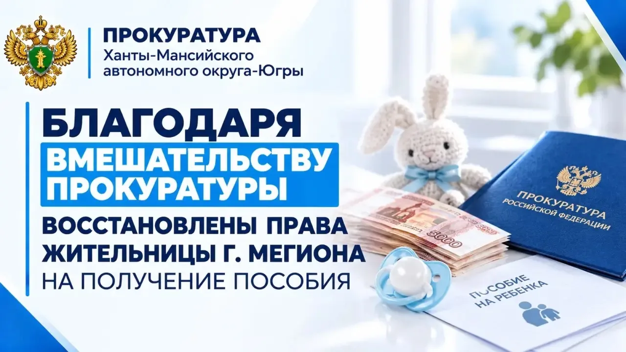 В прокуратуру города Мегиона обратилась местная жительница с жалобой на нарушение социальных прав
