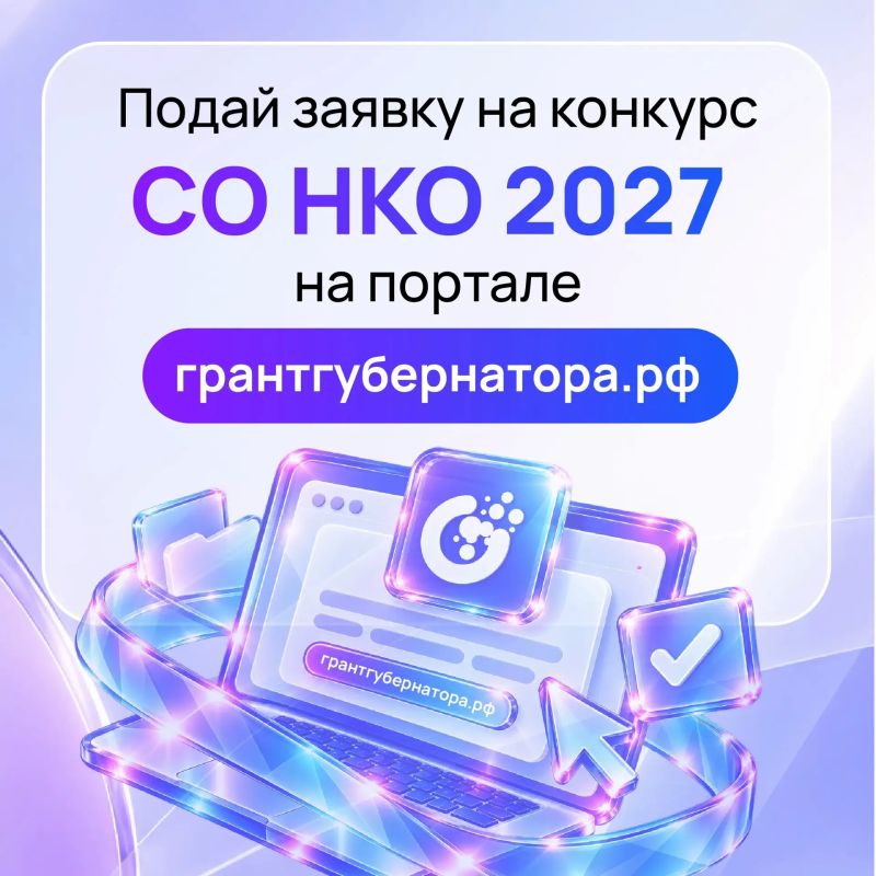 В Югре стартовала заявочная кампания на грант губернатора для СО НКО 2027 В Югре стартовала заявочная кампания на грант губернатора для СО НКО 2027