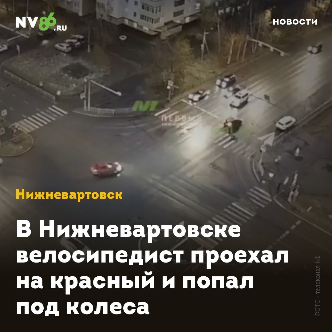 В Нижневартовске велосипедист проехал на красный и попал под колеса